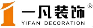 湖北一凡裝飾設(shè)計工程有限公司42